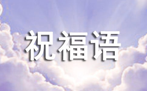 女婿給丈母娘祝福語