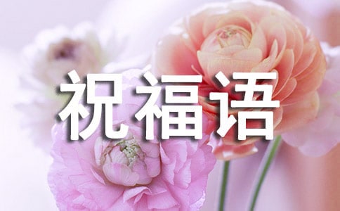 520祝福語英文