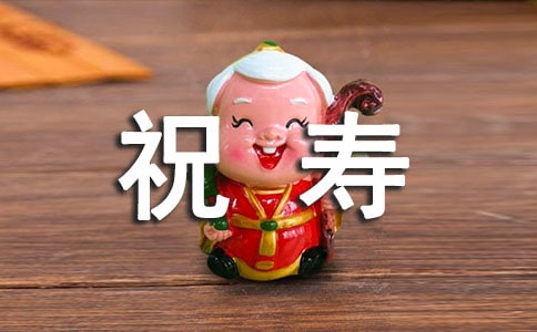 岳母八十大壽祝壽詞（通用5篇）