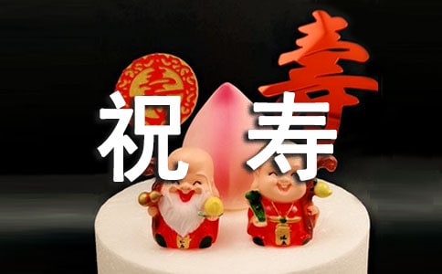 給老人的祝壽賀詞
