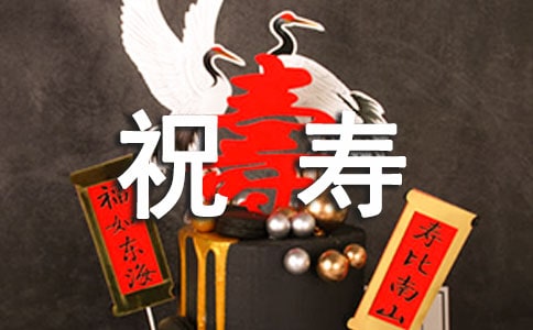 給老人祝壽的創(chuàng)新賀詞