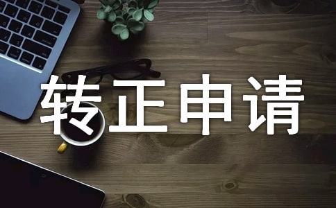 轉正申請書格式及范文（通用10篇）