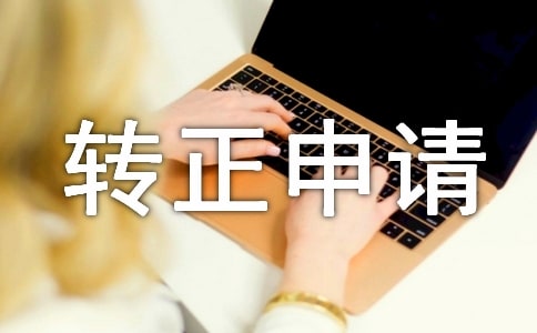 經理轉正申請