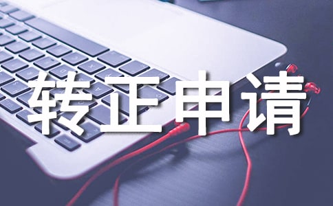轉(zhuǎn)正申請(qǐng)書(shū)12篇(優(yōu)秀)