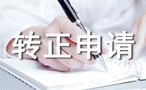 轉正申請書（通用30篇）