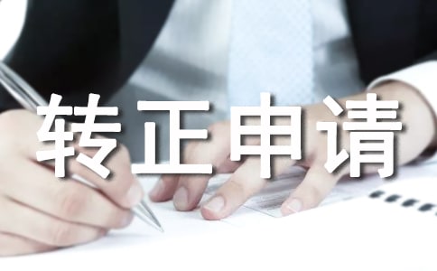 人力資源經理轉正申請