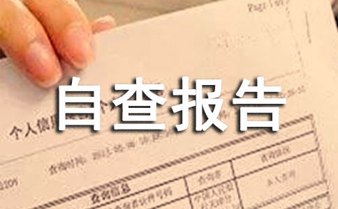 醫療廢物管理整改自查報告