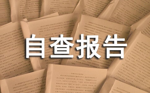 安全生產自檢自查報告(通用15篇)