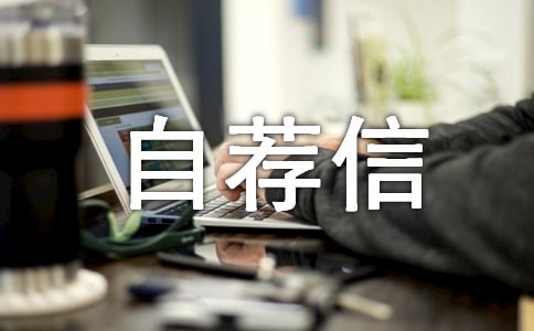 計算機專業自薦信15篇