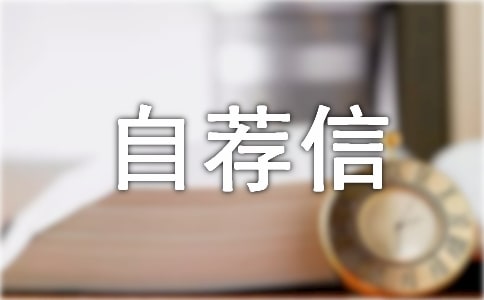 應(yīng)屆生自薦信集合15篇