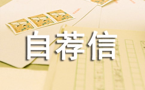 計算機專業(yè)自薦信