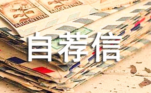 計算機專業自薦信模板