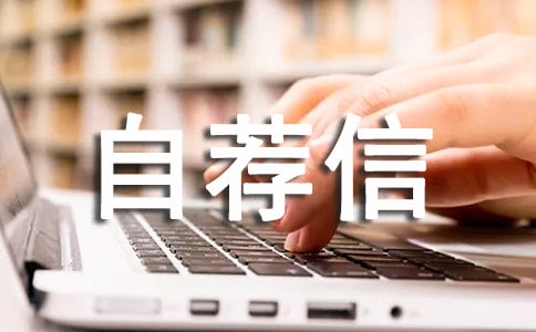測量專業(yè)自薦信范文