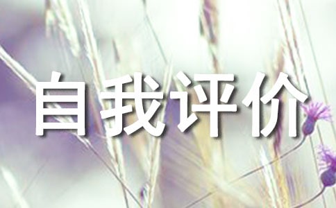 高中生自我評價（精選22篇）