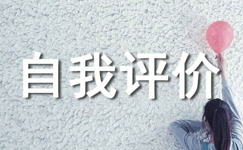 師德表現(xiàn)自我評(píng)價(jià)