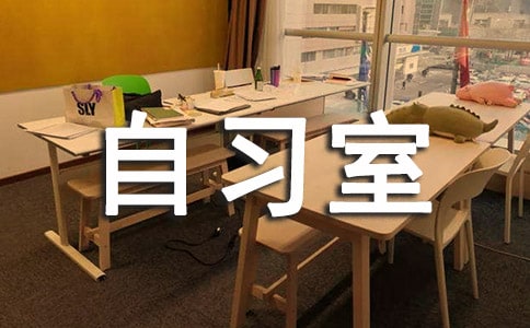 長姿勢：自習室里那些五花八門的考研占座方式