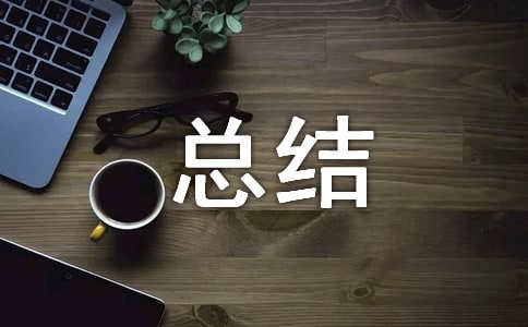 應(yīng)急演練總結(jié)范文