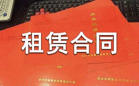房屋租賃合同范本精選