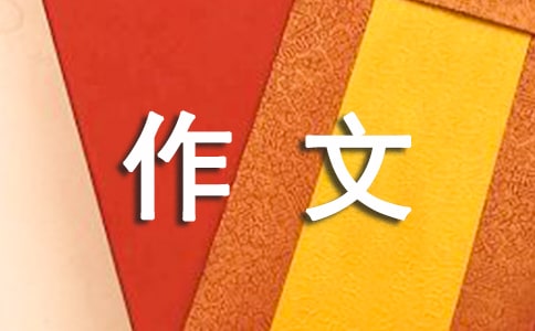 一封信的作文