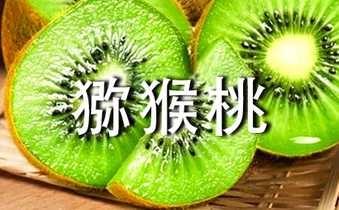 獼猴桃的吃法