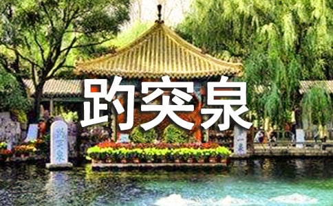 趵突泉作文精華【15篇】