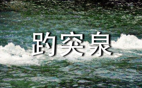 [必備]趵突泉作文