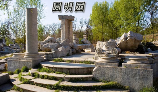 圓明園紀錄片觀后感