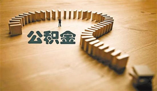 宿遷放寬提取住房公積金支付房租條件